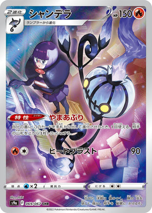 Chandelure - 069/067